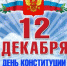 С Днем Конституции Российской Федерации! - Чукотский Муниципальный район