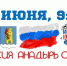 ДЕНЬ РОССИИ В АНАДЫРЕ НАЧНЕТСЯ МАССОВОЙ ЗАРЯДКОЙ - Администрация г.Анадырь