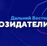 В АНАДЫРЕ НАЧАЛ РАБОТУ МЕДИАПОЛИГОН «ДАЛЬНИЙ ВОСТОК. СОЗИДАТЕЛИ» - Администрация г.Анадырь