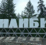 «Гидрострой» практически завершил ремонт дороги в Билибино - ИА Чукотка