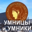 Представитель Чукотки вышел в полуфинал олимпиады «Умники и умницы» - ИА Чукотка