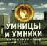 Итоги четвертьфинальных игр олимпиады «Умницы и умники» - Минобрнауки
