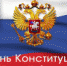 Поздравление главы района с Днем Конституции Российской Федерации - Чукотский Муниципальный район