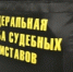 Судебные приставы Чукотки взыскали миллионы долгов - УФССП