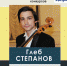на_сайт_Глеб_Степанов.jpg - Anadyr.Org