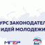 «Единая Россия» и «Молодая Гвардия» поддержат законодательные идеи молодежи - Единая Россия