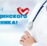 Поздравление Главы Анадырского района с Днём медицинского работника - Администрация Анадырского района