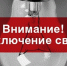 Плановые отключения электроэнергии - Администрация г.Анадырь