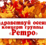 «Ретро» ждет в гости - Администрация г.Анадырь