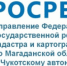 РОСРЕЕСТР ПРЕКРАТИЛ ПРОВЕРКИ ЮРИДИЧЕСКИХ ЛИЦ И ИП ДО КОНЦА 2020 ГОДА - Администрация Чукотского автономного округа