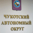 АСИ и власти Чукотки обсудили развитие инвестклимата в регионе - Администрация Чукотского автономного округа