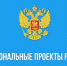 Чукотский АО демонстрирует хорошие показатели при реализации нацпроектов - ИА Чукотка