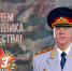 Поздравление Александра Бастрыкина с Днем защитника Отечества - Следственный комитет