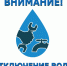 Отключение горячего водоснабжения - Администрация г.Анадырь