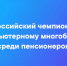 На Чукотке определены победители регионального этапа Всероссийского чемпионата по компьютерному многоборью среди пенсионеров в 2021 году - Администрация Чукотского автономного округа