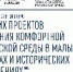 Лучшие проекты создания комфортной городской среды в малых городах и исторических поселениях выберут в России - Администрация Анадырского района