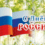 МЧС России желает безопасных выходных и праздничных дней! - МЧС Чукотского АО