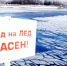Жители округа рискуют собой, выходя на неокрепший лёд: сотрудники ГИМС предупреждают население об опасности - МЧС Чукотского АО