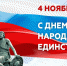 С Днем народного единства! - Администрация г.Анадырь