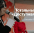 Приглашаем принять участие в Общероссийской акции Тотальный тест «Доступная среда» - Администрация г.Анадырь