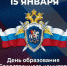 Поздравление руководителя следственного управления с днем образования Следственного комитета Российской Федерации - Следственный комитет