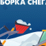 Уборка снега - Администрация г.Анадырь