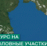 Конкурс на рыболовные участки - Администрация г.Анадырь