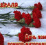 Поздравление с Днём воинов-интернационалистов - Единая Россия