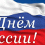 С Днем России! - Администрация г.Анадырь
