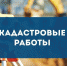 Напоминаем о проведении комплексных кадастровых работ - Администрация г.Анадырь