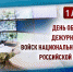 1 августа - День образования дежурной службы Росгвардии - Росгвардия