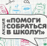 Всем миром в школу соберут - Газета Крайний Север