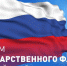 Уважаемые земляки! Поздравляю вас с Днём Государственного флага Российской Федерации! - Единая Россия
