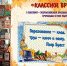 Книжно-иллюстративная выставка “Классное время!”, посвященная Дню знаний - Библиотека им. Тана-Богораза