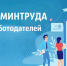 Минтруд России проводит всероссийский опрос работодателей - Администрация г.Анадырь