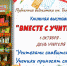 Книжная выставка «Вместе с учителем»: ко Всемирному дню учителя - Библиотека им. Тана-Богораза