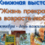 Книжная выставка «Жизнь прекрасна в возрасте любом»: 1 октября – Всемирный день пожилого человека - Библиотека им. Тана-Богораза