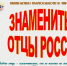 Книжная выставка «Знаменитые отцы России»: ко Дню отца - Библиотека им. Тана-Богораза