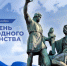 Поздравление Председателя Следственного комитета с Днем народного единства - Следственный комитет