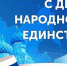 С Днем народного единства! - Администрация г.Анадырь