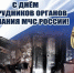 Сегодня сотрудники органов дознания МЧС России отмечают  96-ю годовщину со дня образования - МЧС Чукотского АО