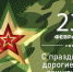 С Днём защитника Отечества! - Администрация г.Анадырь