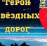Книжно-иллюстративная выставка «Герои звездных дорог»: 12 апреля – День космонавтики - Библиотека им. Тана-Богораза