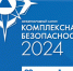 Салон «Комплексная безопасность-2024» стартует 29 мая - МЧС Чукотского АО