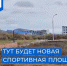 В Беринговском летом проведут капремонт спортплощадки, обустроят воркаут-зоны и новое футбольное поле - Газета Крайний Север