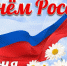 12 июня - День России! - Дума Чукотского АО