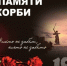 22 июня - День памяти и скорби - Дума Чукотского АО