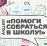 На Чукотке стартовала ежегодная благотворительная акция «Помоги собраться в школу» - Газета Крайний Север