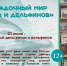 Книжно-иллюстративная выставка «Загадочный мир китов и дельфинов». - Библиотека им. Тана-Богораза