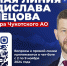 Идет приём вопросов к прямой линии Губернатора Чукотского АО Владислава Кузнецова - Единая Россия